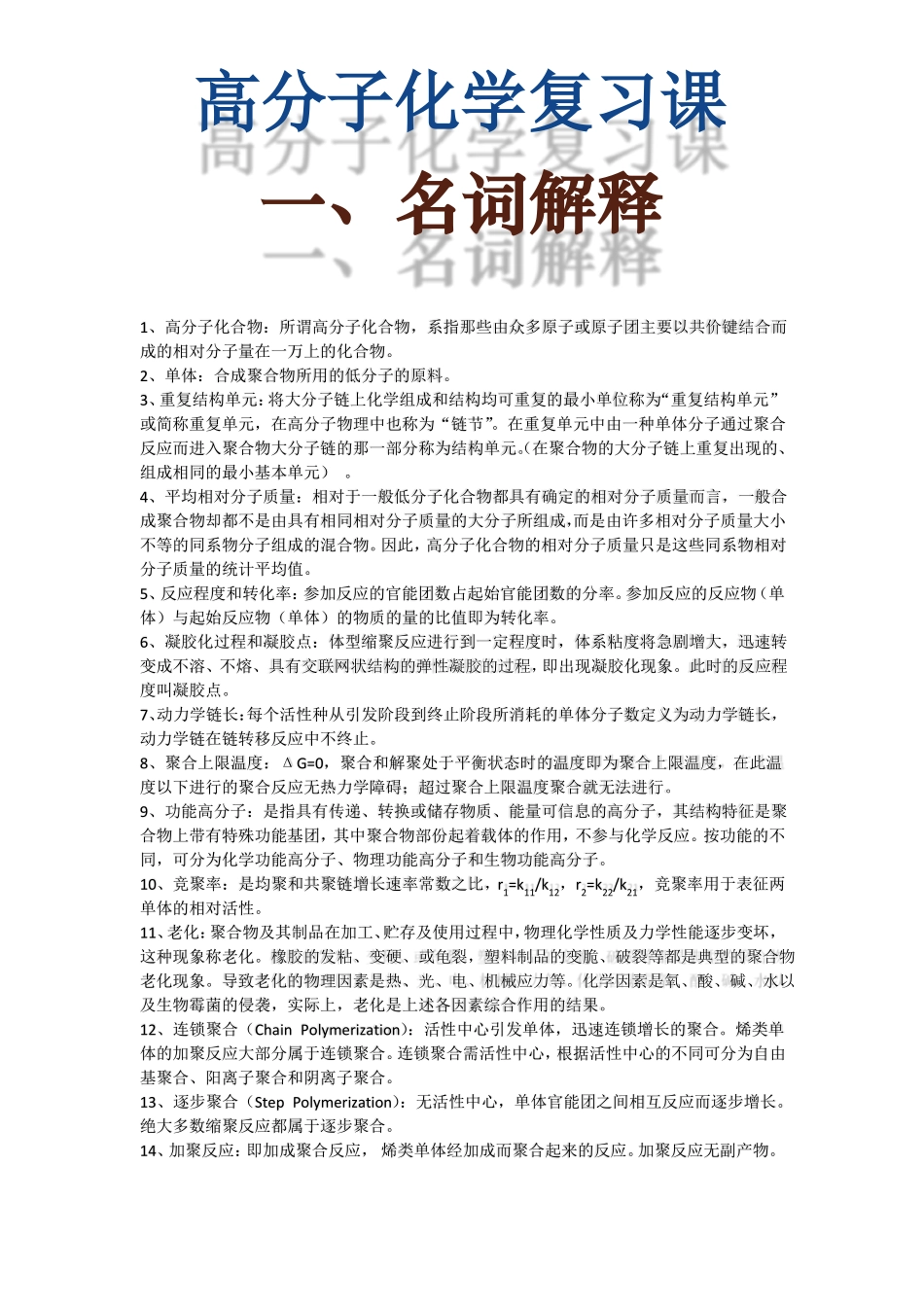 高分子化学复习课_第1页