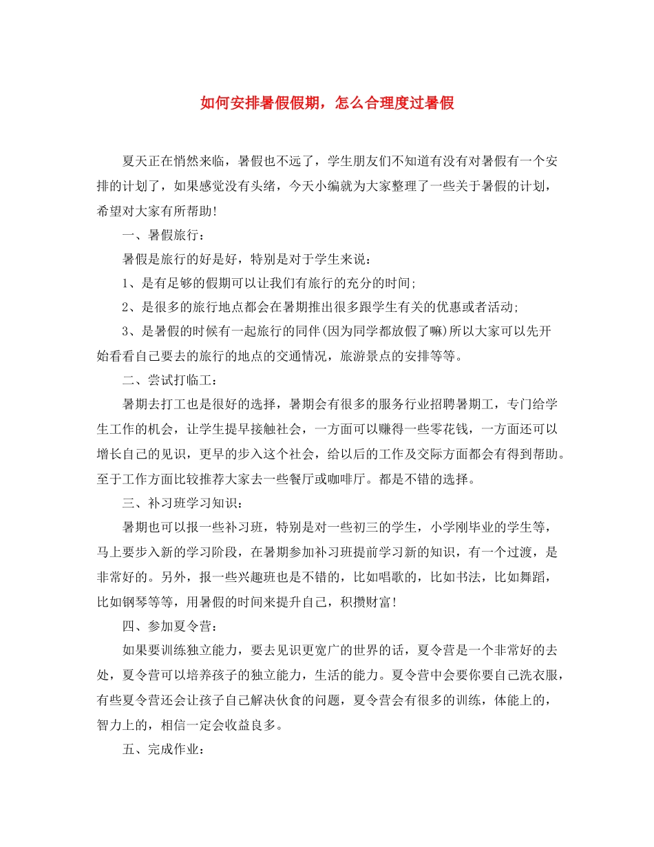 如何安排暑假假期，怎么合理度过暑假_第1页