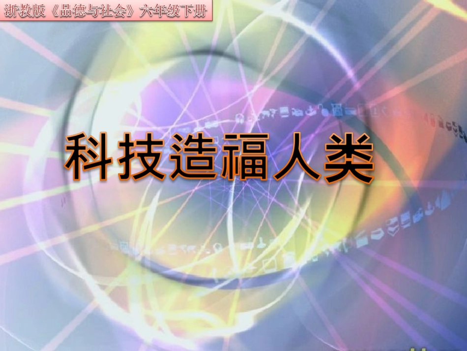 科技造福人类幻灯2_第1页