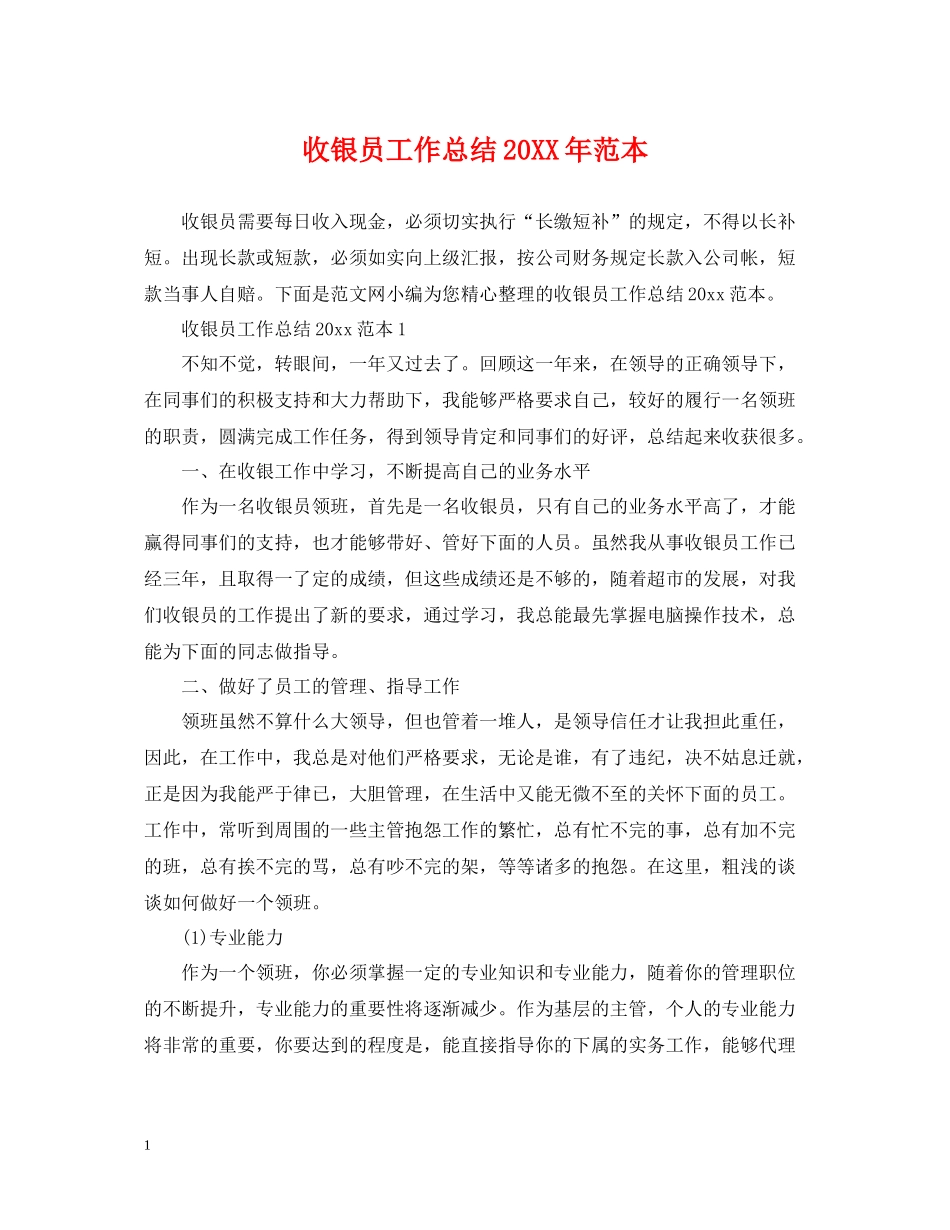 收银员工作总结范本2_第1页
