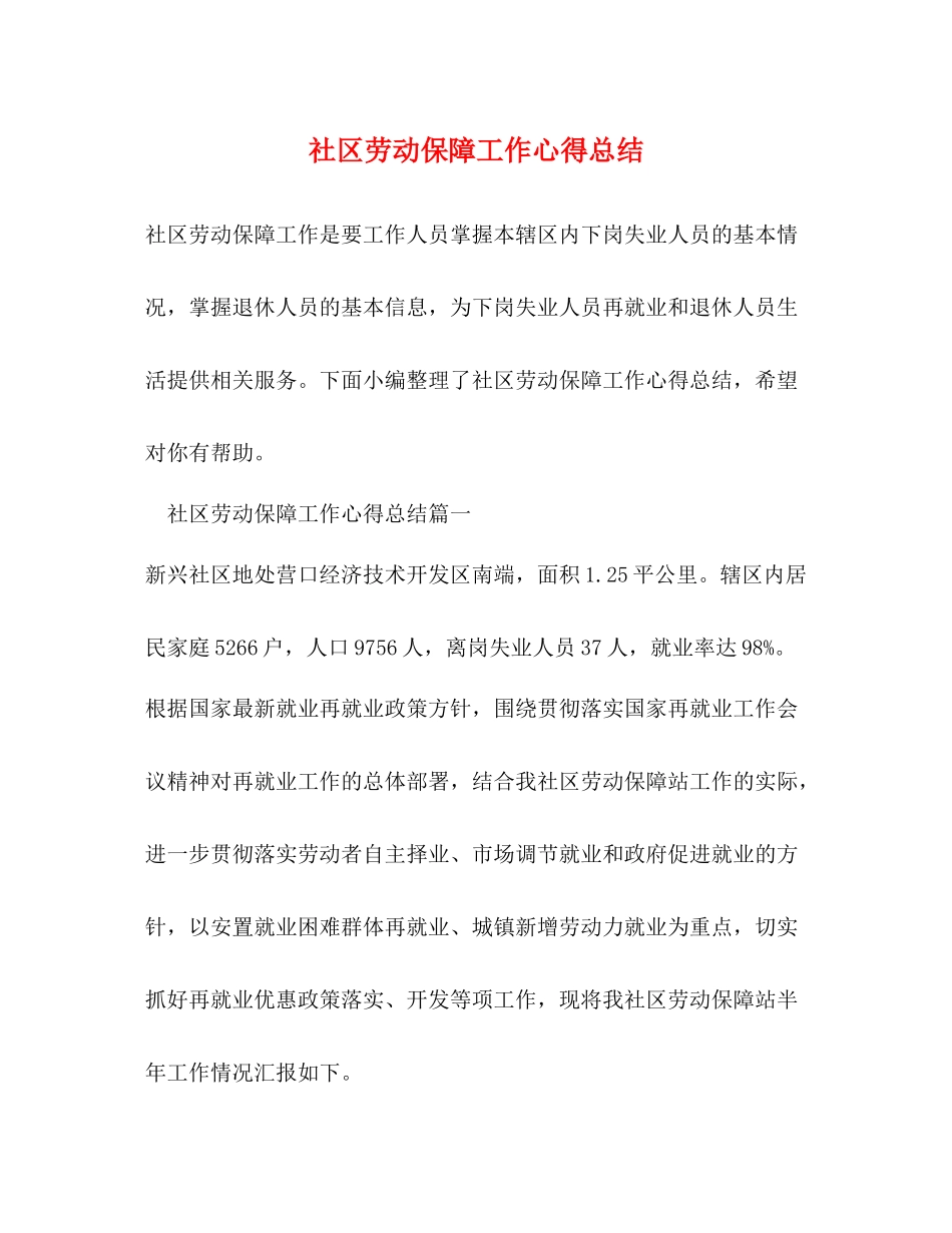 社区劳动保障工作心得总结_第1页