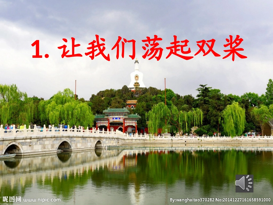 让我们荡起双桨第一课时_第1页