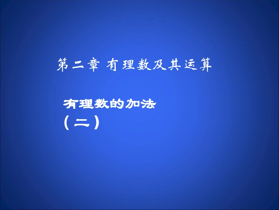 有理数的加法_第1页