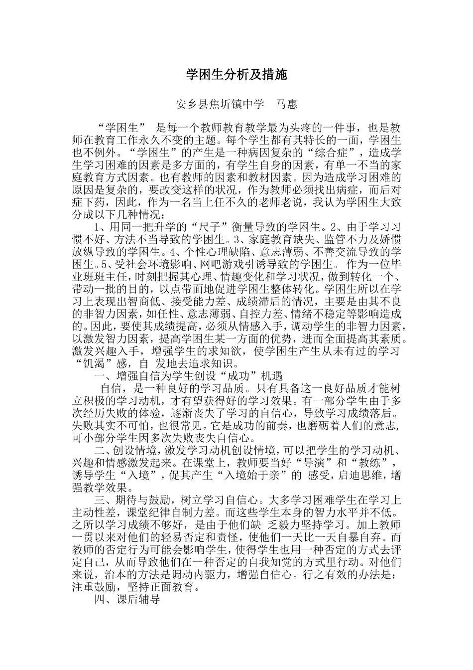 学困生分析及措施_第1页