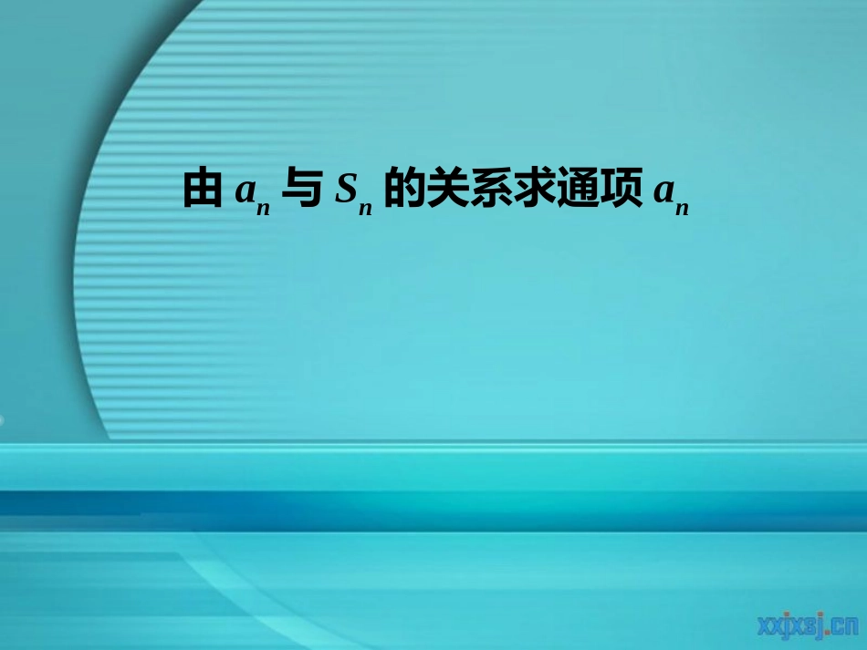 由an与Sn的关系求通项_第1页