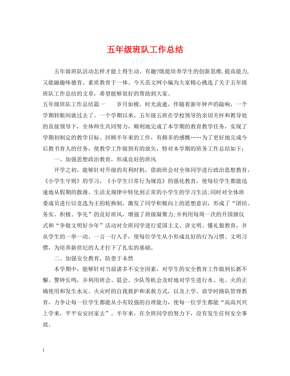 五年级班队工作总结_第1页