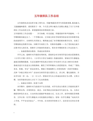 五年级班队工作总结