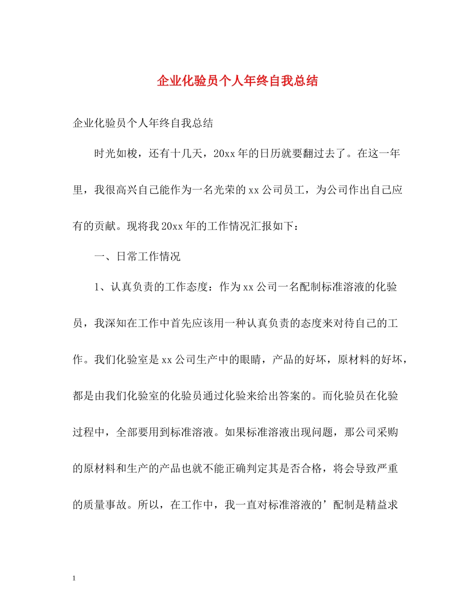企业化验员个人年终自我总结_第1页