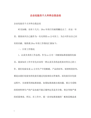企业化验员个人年终自我总结
