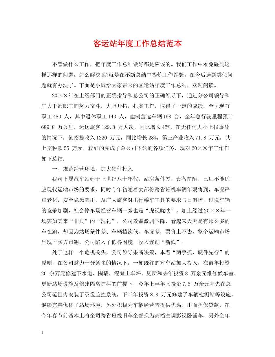 客运站年度工作总结范本_第1页