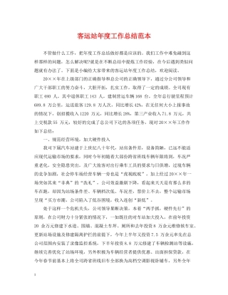 客运站年度工作总结范本