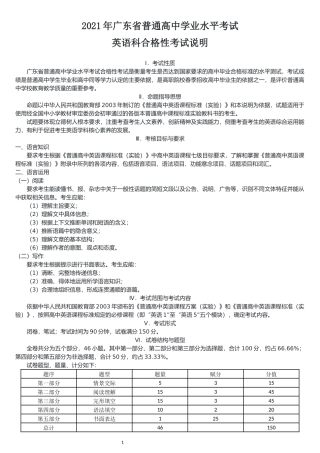 2021年广东省普通高中学业水平考试英语科合格性考试说明