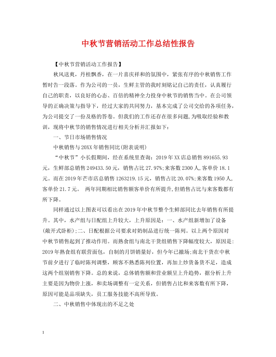中秋节营销活动工作总结性报告_第1页