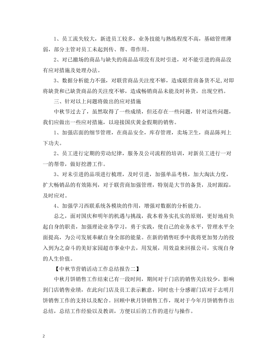 中秋节营销活动工作总结性报告_第2页