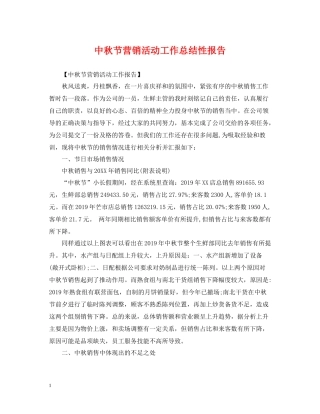 中秋节营销活动工作总结性报告