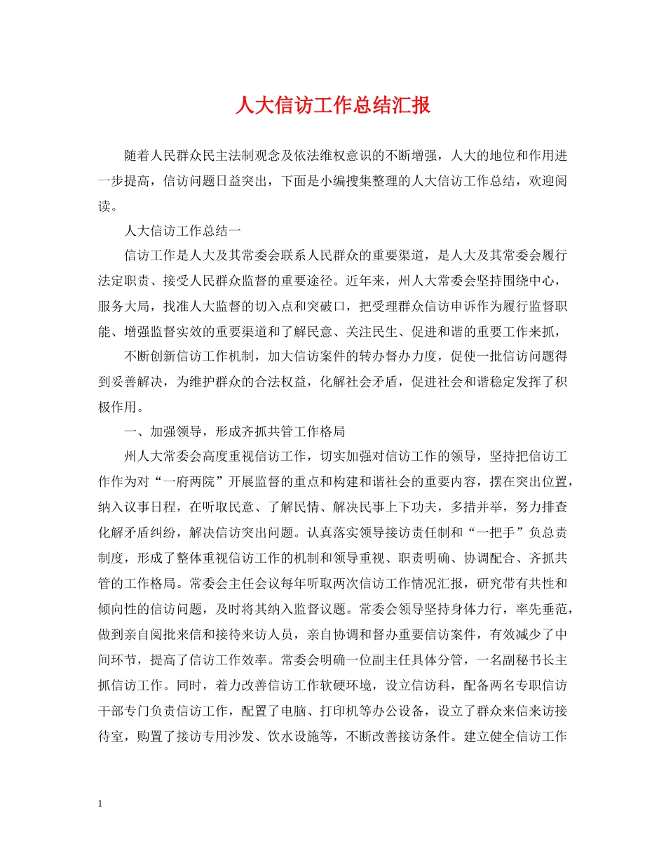 人大信访工作总结汇报2_第1页