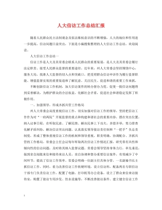 人大信访工作总结汇报2