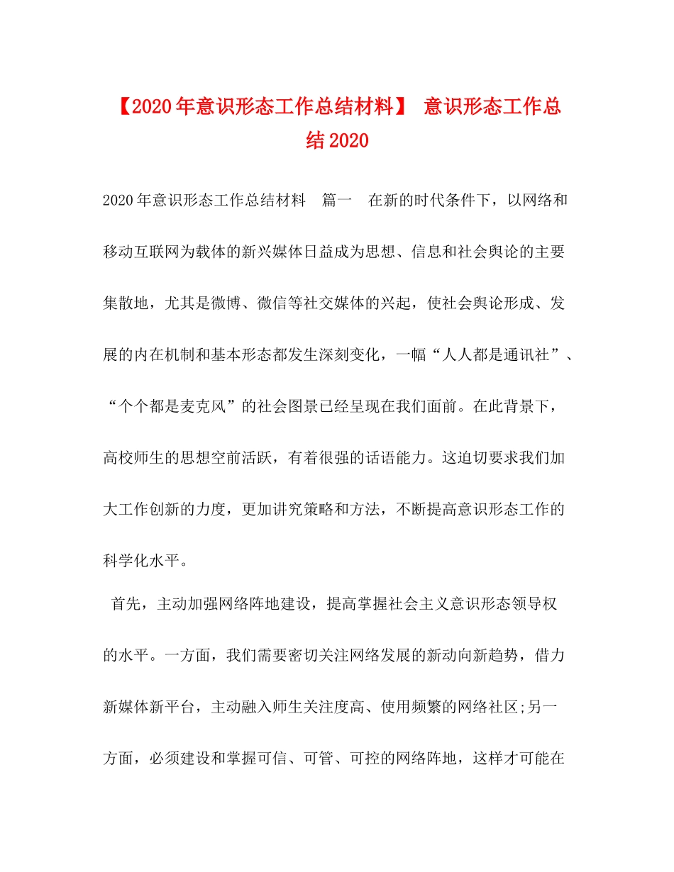 【年意识形态工作总结材料】意识形态工作总结_第1页