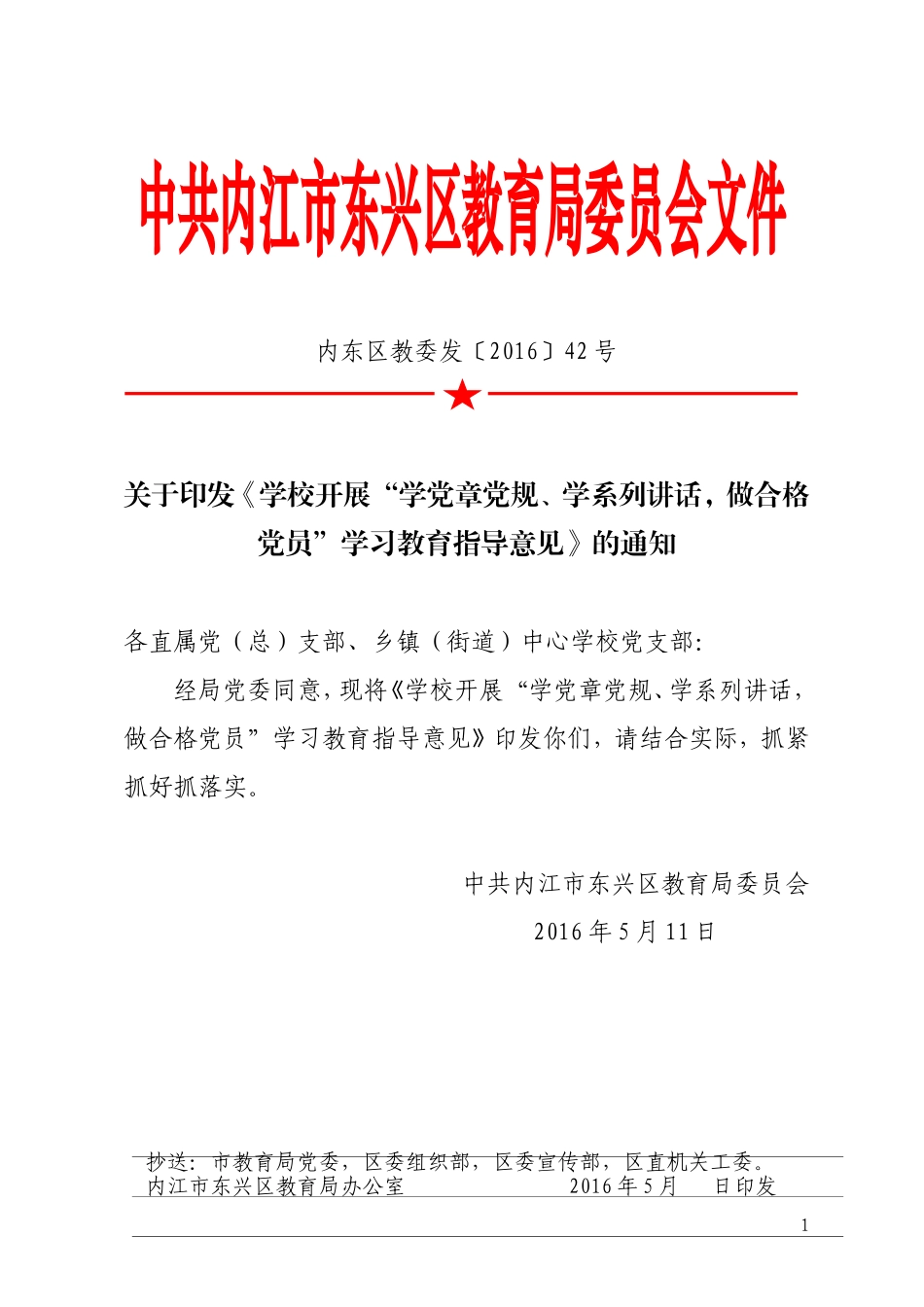 内东区教委发【2016】42号-学校开展“学党章党规、学系列讲话，做合格党员”学习教育指导意见_第1页