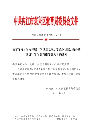 内东区教委发【2016】42号-学校开展“学党章党规、学系列讲话，做合格党员”学习教育指导意见