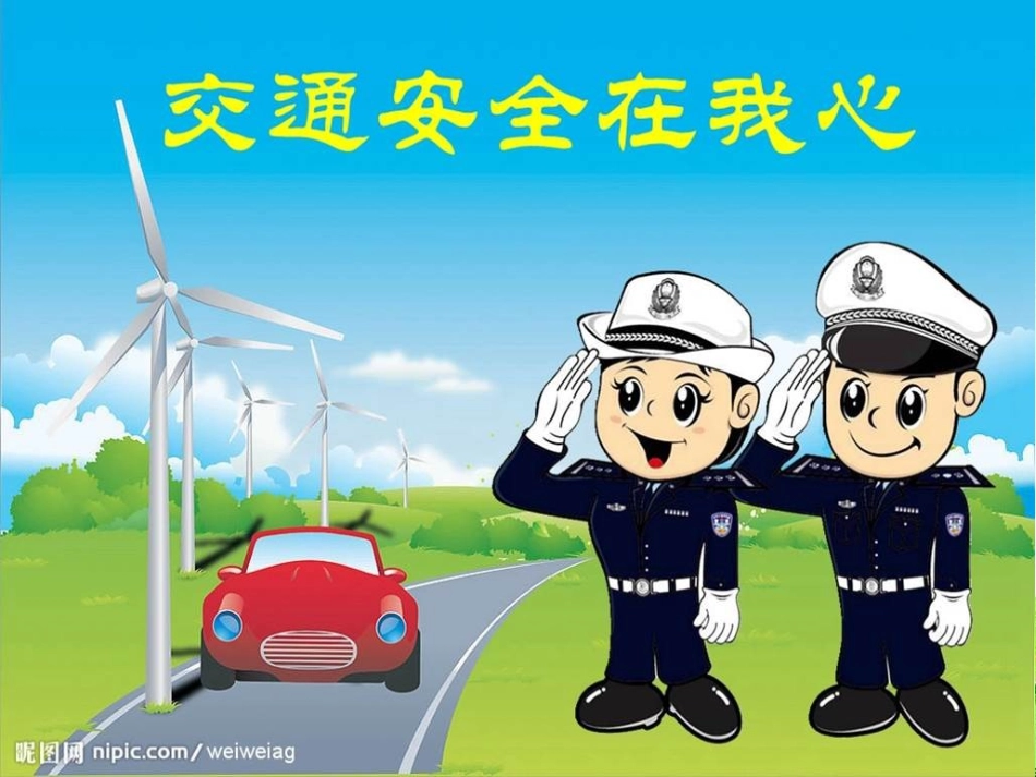 交通安全在我心_第1页