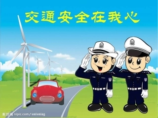 交通安全在我心