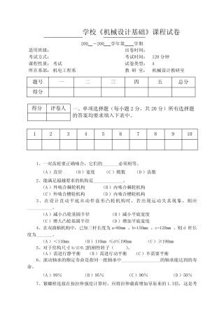 《机械设计基础》课程试卷1A卷 