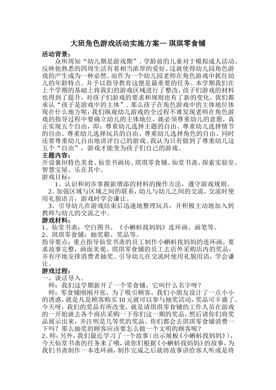 琪琪零食铺-伍爱芬-襄垣县迎宾幼儿园_第1页