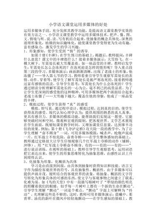 小学语文课堂运用多媒体的好处