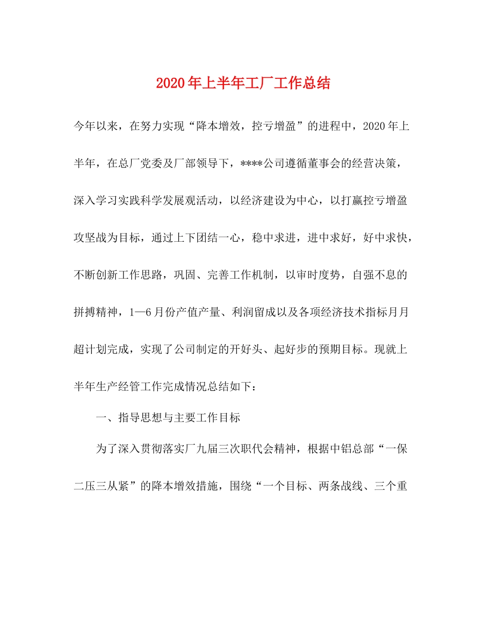 2020年上半年工厂工作总结_第1页