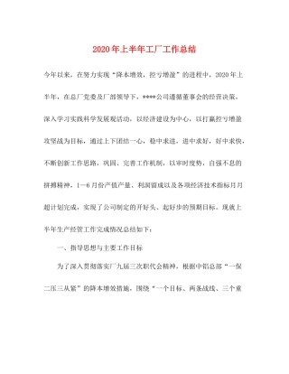 2020年上半年工厂工作总结