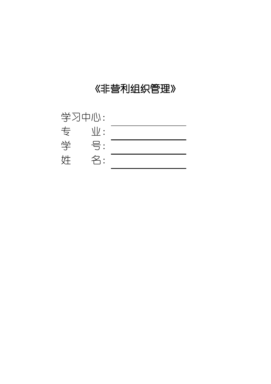 非营利组织管理_第1页