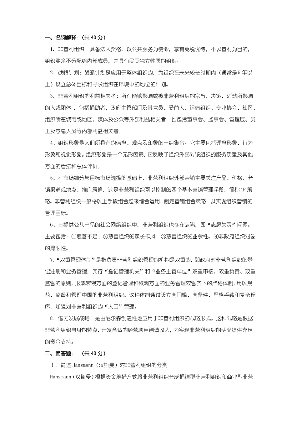 非营利组织管理_第2页
