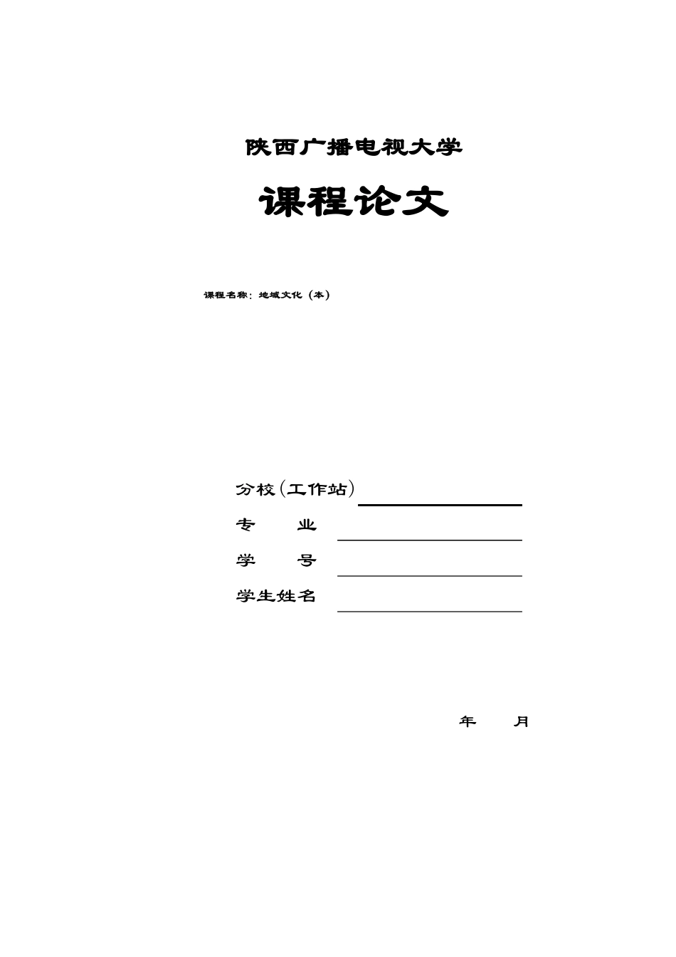 陕西地区乡土文化历史与现状_第1页