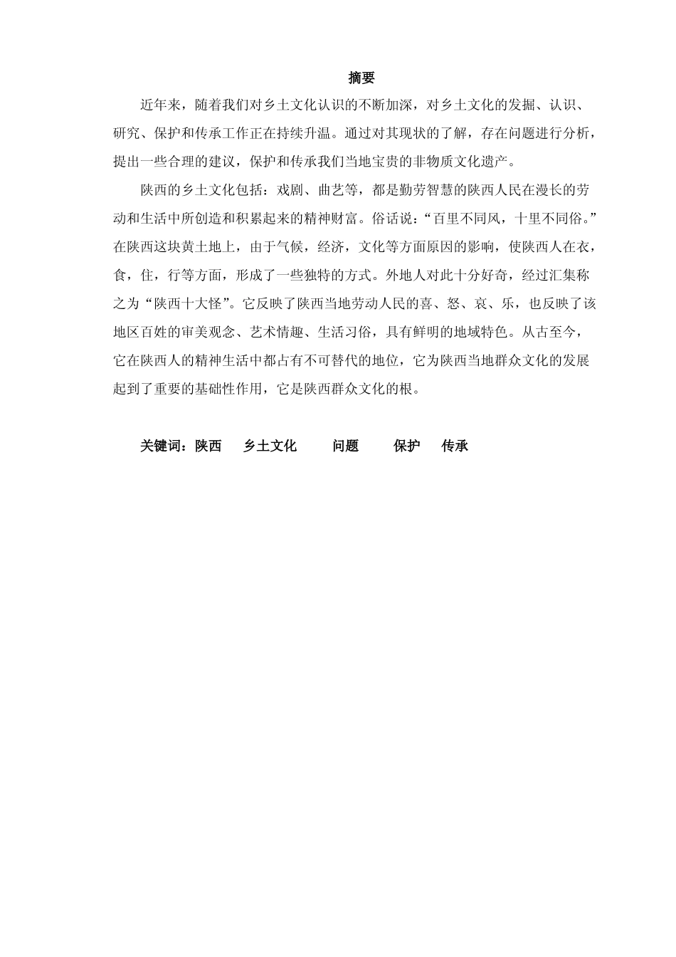 陕西地区乡土文化历史与现状_第2页