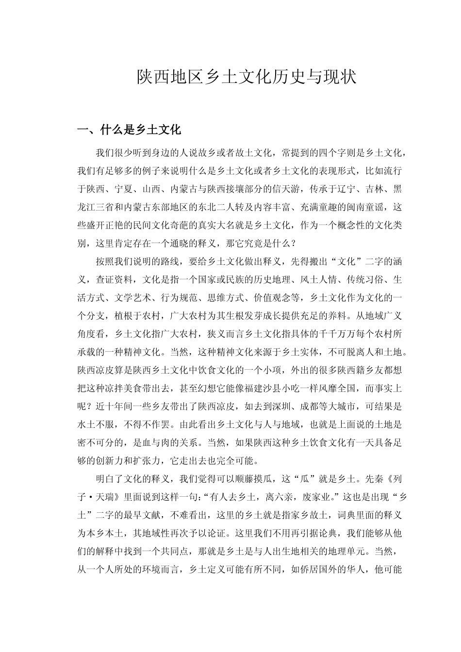陕西地区乡土文化历史与现状_第3页