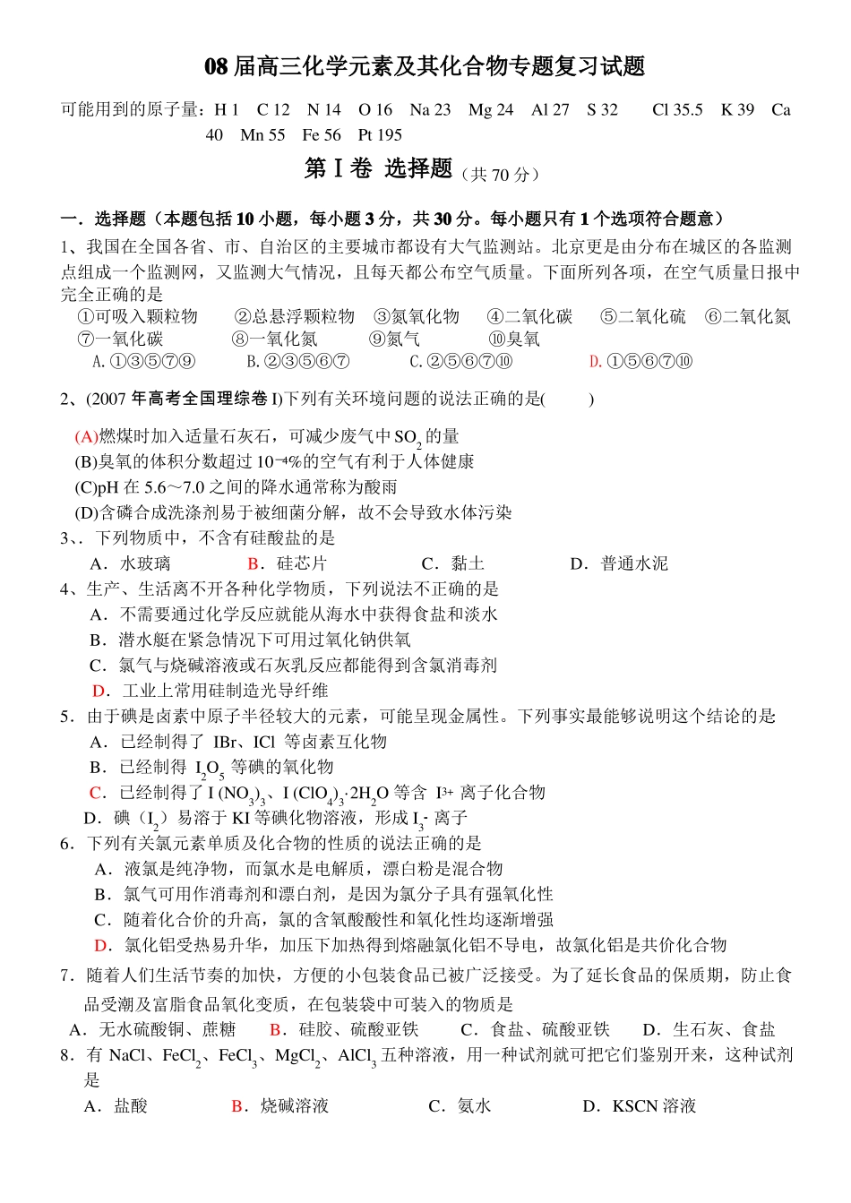 高三化学元素及其化合物专题复习试题_第1页