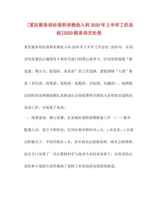 [某区税务局社保和非税收入科年上半年工作总结]税务局交社保