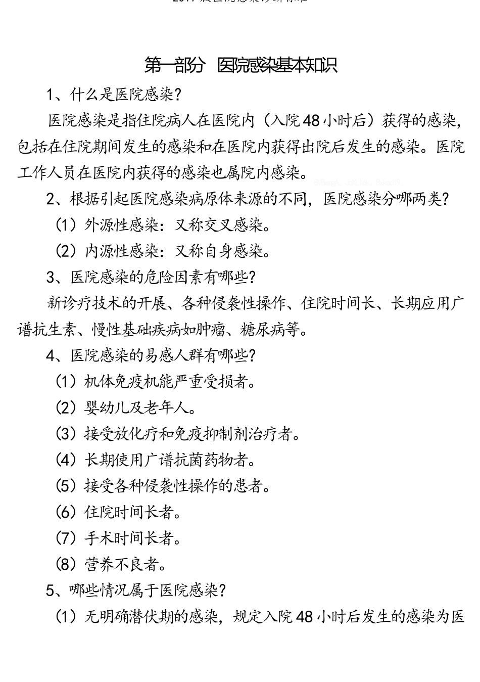 2017版医院感染诊断标准_第1页