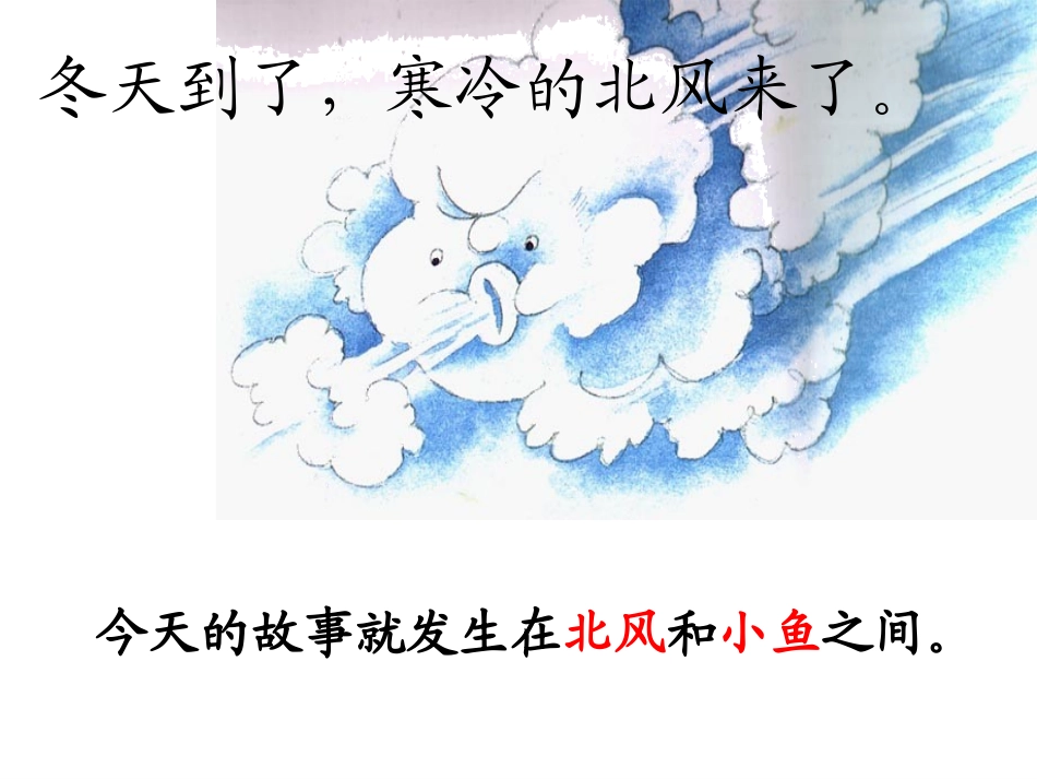、北风和小鱼_第1页