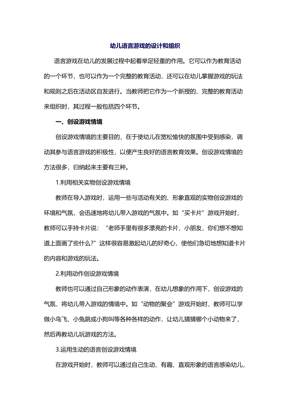 幼儿语言游戏的设计和组织_第1页