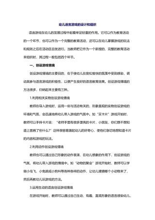 幼儿语言游戏的设计和组织