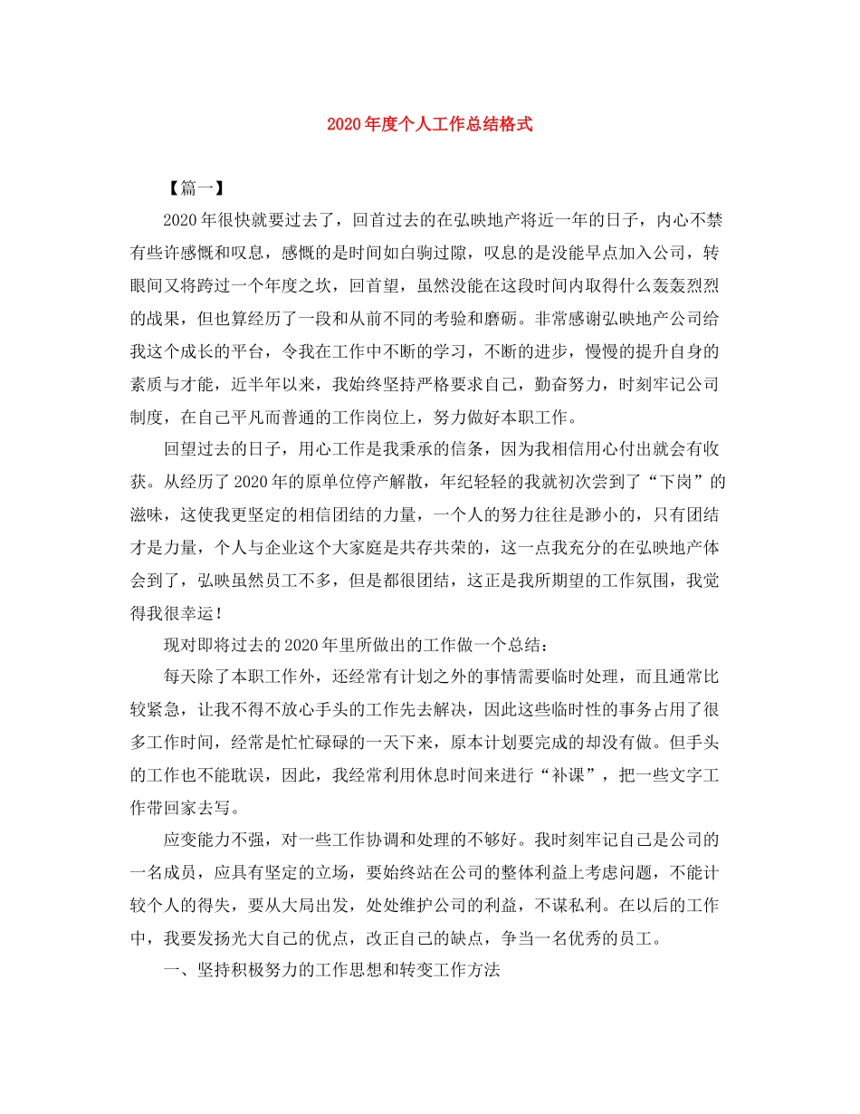 2020年度个人工作总结格式_第1页