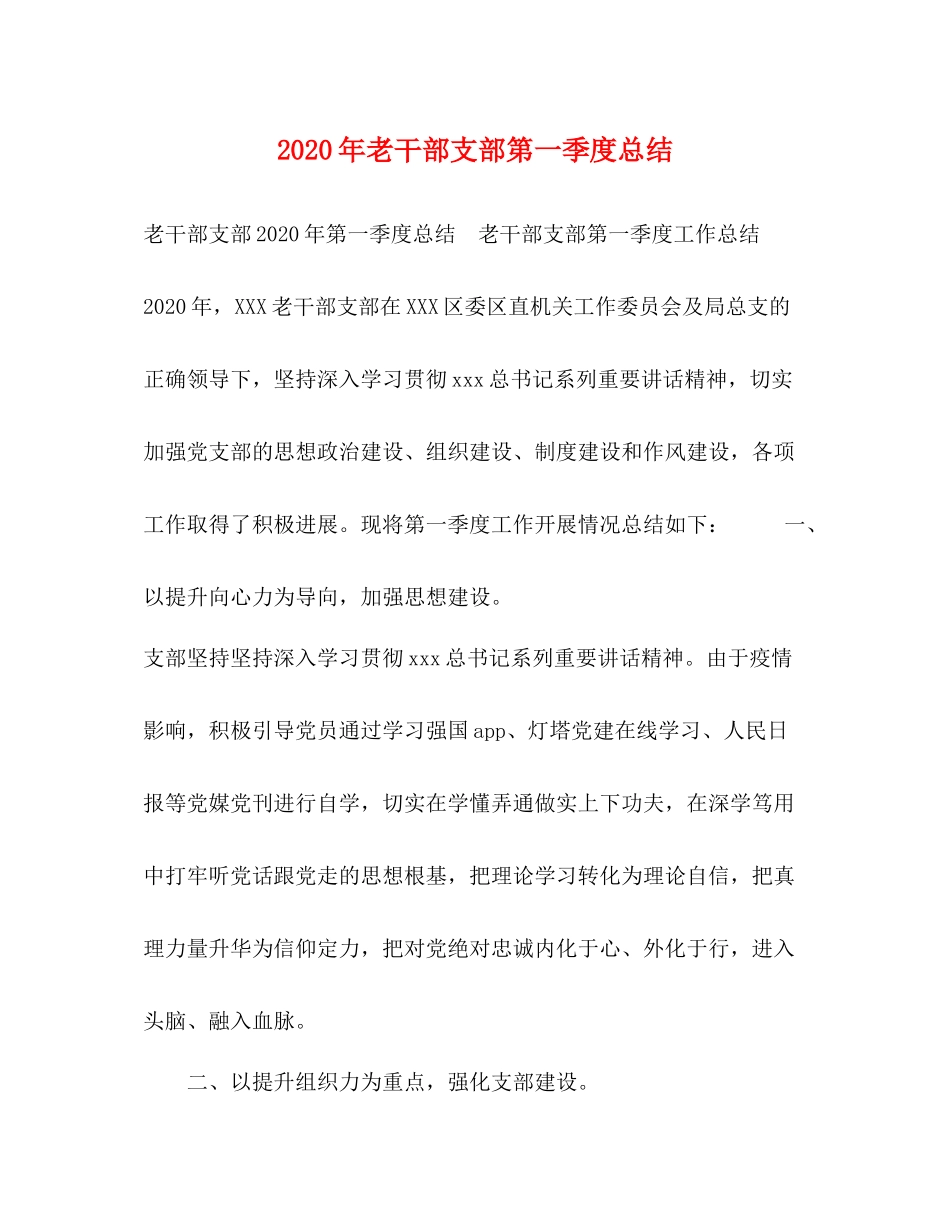 2020年老干部支部第一季度总结_第1页