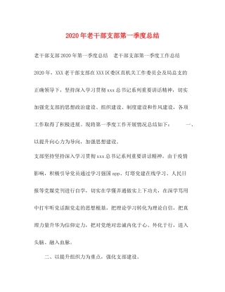 2020年老干部支部第一季度总结