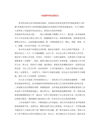 市场部年终总结范文