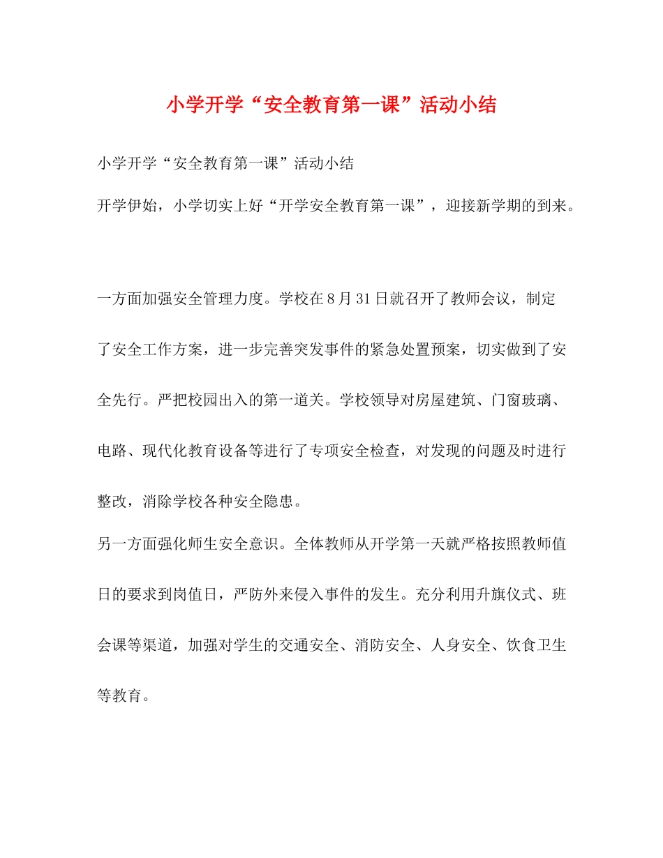 小学开学安全教育第一课活动小结_第1页