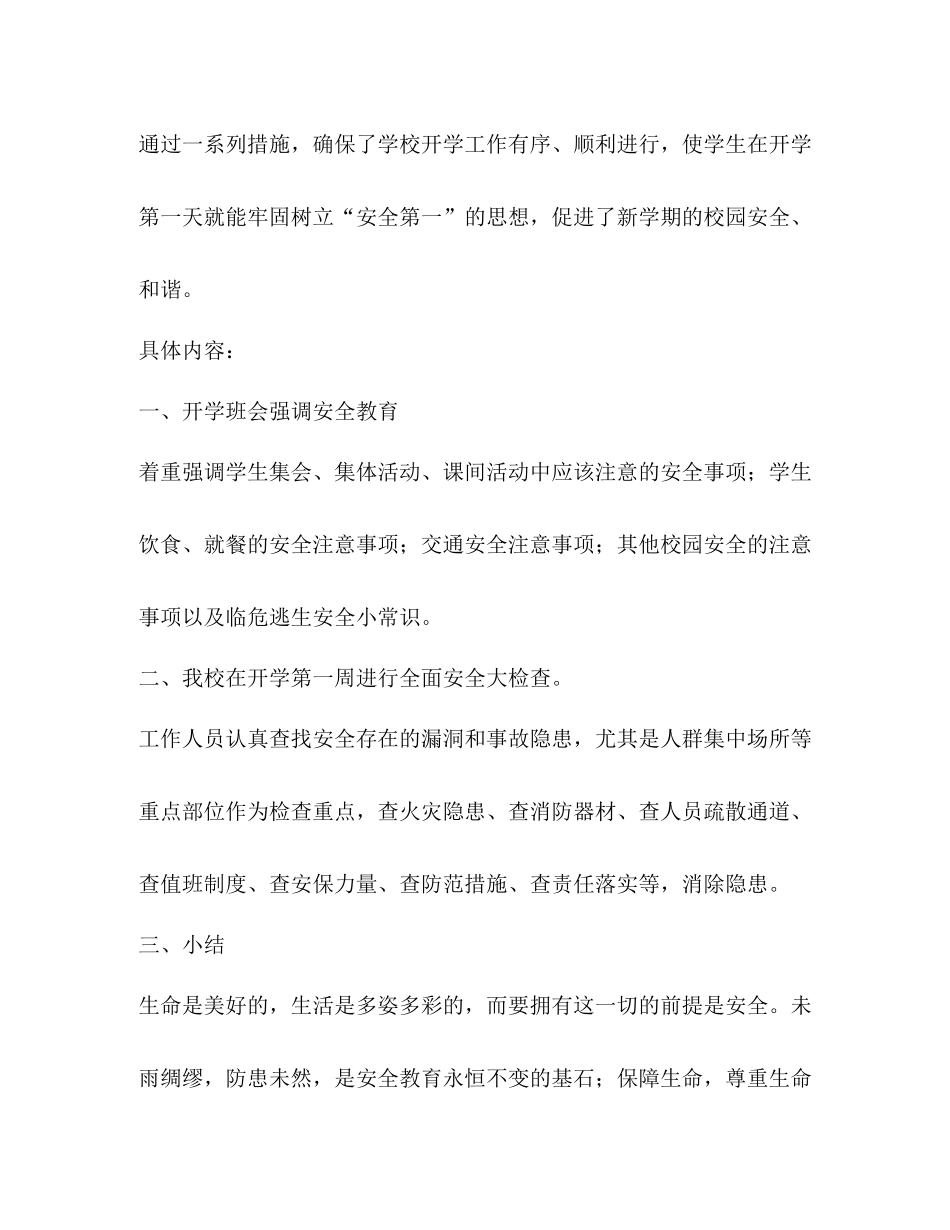 小学开学安全教育第一课活动小结_第2页