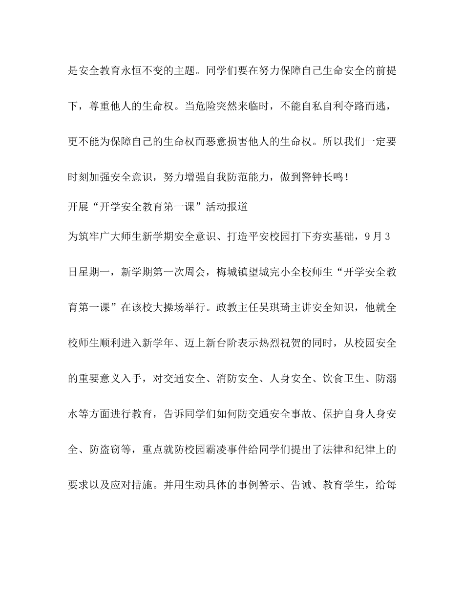 小学开学安全教育第一课活动小结_第3页