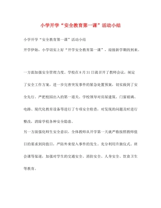 小学开学安全教育第一课活动小结